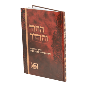 ההוד וההדר יבמות  / עוז והדר