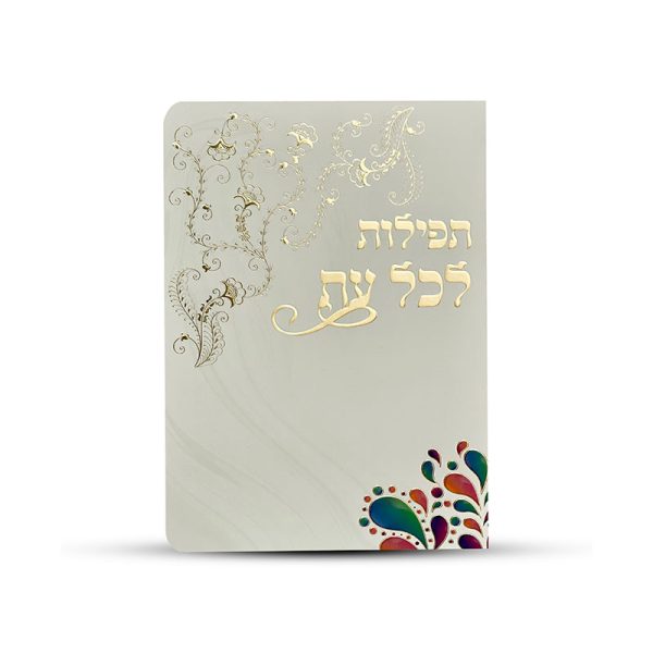 ⁦תפילות לכל עת⁩ – תמונה ⁦2⁩