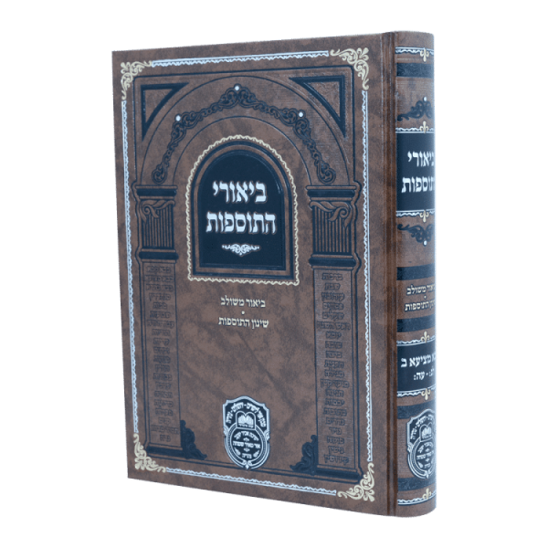 ביאורי התוספות בבא מציעא ב (לג-עה)  / עוז והדר