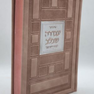סידור לבת ישראל - ריבועים - ורוד עתיק כסף