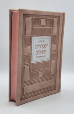 סידור לבת ישראל - ריבועים - ורוד עתיק כסף