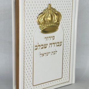 סידור לבת ישראל - כתר - לבן כסף