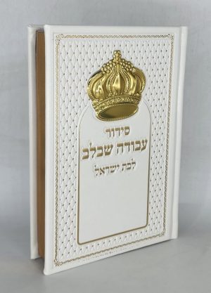 סידור לבת ישראל - כתר - לבן כסף