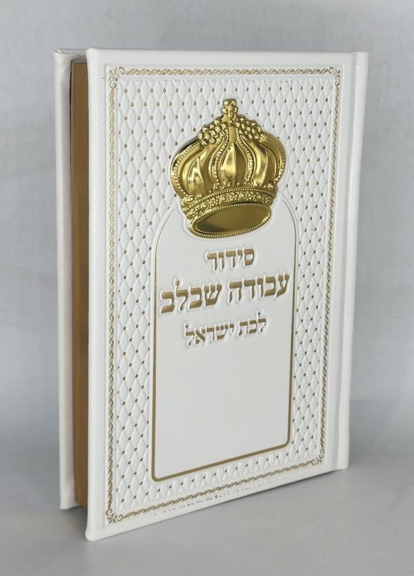 סידור לבת ישראל - כתר - לבן כסף