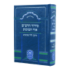 סידור כוונות הרש"ש תיקון ליל שבועות  / עוז והדר