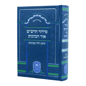 סידור כוונות הרש"ש תיקון ליל שבועות  / עוז והדר