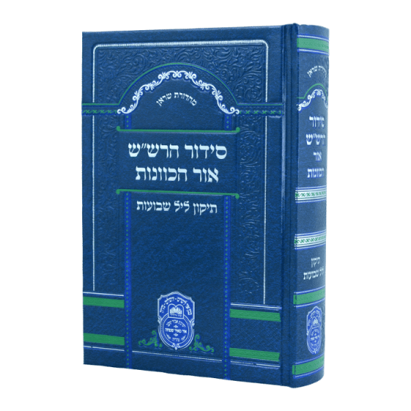 סידור כוונות הרש"ש תיקון ליל שבועות  / עוז והדר