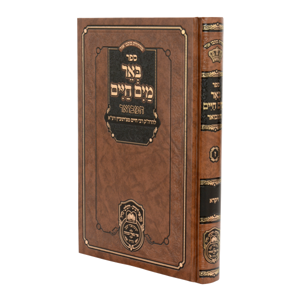 באר מים חיים המבואר ויקרא