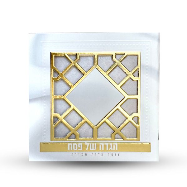 ⁦הגדה של פסח⁩ – תמונה ⁦2⁩