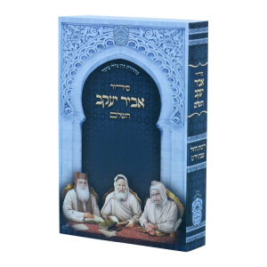 סידור אביר יעקב השלם ע"מ למינציה (12 ס"מ)  / עוז והדר