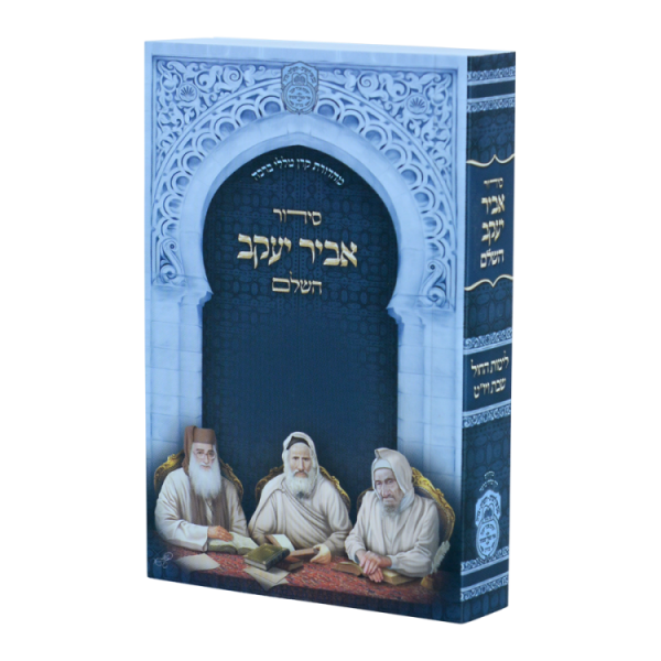 סידור אביר יעקב השלם ע"מ למינציה (12 ס"מ)  / עוז והדר
