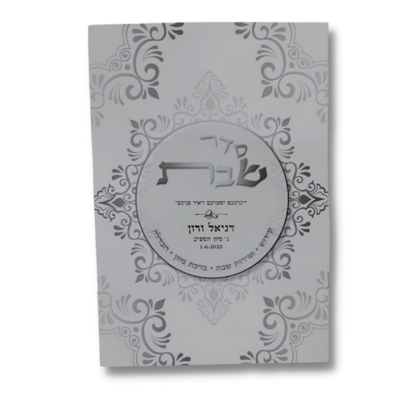 ⁦סדר שבת מפואר⁩ – תמונה ⁦2⁩