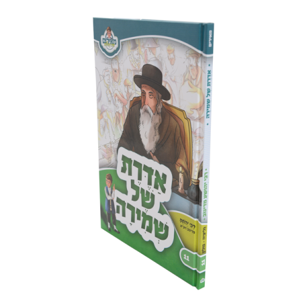 ⁦אדרת של שמירה רבי יהושע מדינוב - מאירים 11  / עוז והדר⁩ – תמונה ⁦2⁩