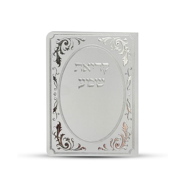 ⁦ברכון קריאת שמע על המיטה מפואר אשכנזי⁩ – תמונה ⁦2⁩