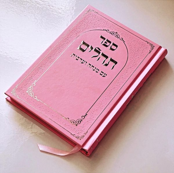 תהילים דגם מסגרת ורוד