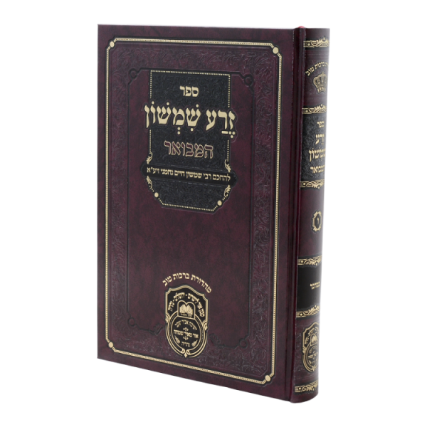 זרע שמשון המבואר במדבר  / עוז והדר