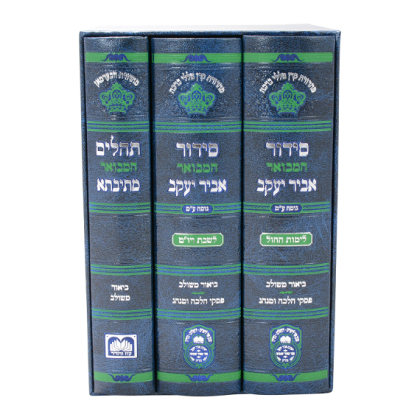 סט סידור מתיבתא אביר יעקב שבת חול תהילים (17 ס"מ)  / עוז והדר