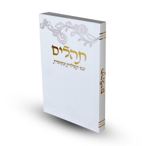 תהילים כריכה רכה