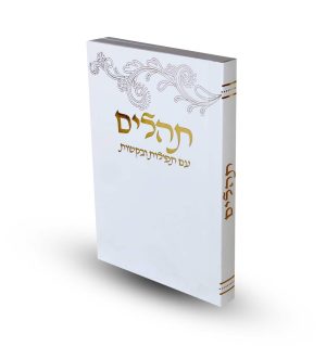 תהילים כריכה רכה