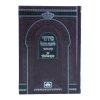 ⁦סידור נועם אלימלך (17 ס"מ)  / עוז והדר⁩ – תמונה ⁦2⁩