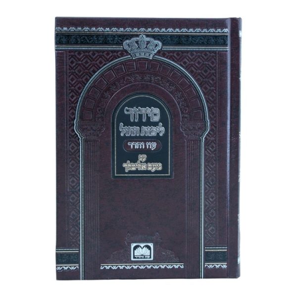 ⁦סידור נועם אלימלך (17 ס"מ)  / עוז והדר⁩ – תמונה ⁦2⁩