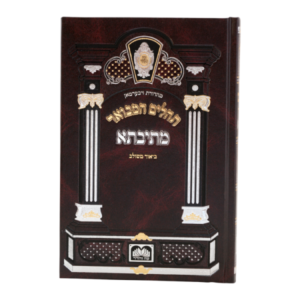 ⁦תהילים מתיבתא ביאור משולב גדול (21 ס"מ)  / עוז והדר⁩ – תמונה ⁦2⁩