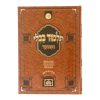 ⁦גמרא סנהדרין מנוקד מאורות דף היומי  / עוז והדר⁩ – תמונה ⁦3⁩