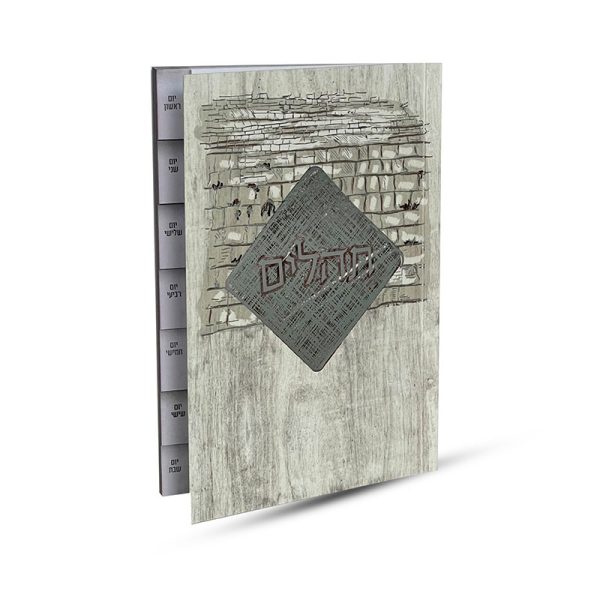 ⁦תהילים מדורג - דגם כותל⁩ – תמונה ⁦2⁩