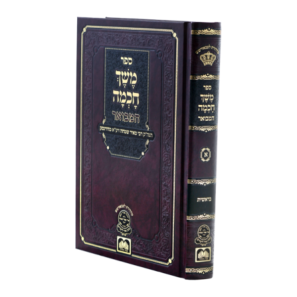 ⁦סט משך חכמה המבואר (5 כרכים)  / עוז והדר⁩ – תמונה ⁦2⁩