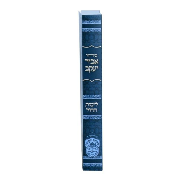 ⁦סידור אביר יעקב חול ע"מ למינציה (12 ס"מ)  / עוז והדר⁩ – תמונה ⁦3⁩