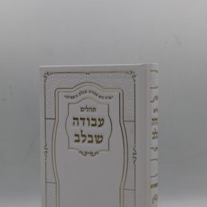 תהילים עבודה שבלב - הטבעות - לבן זהב