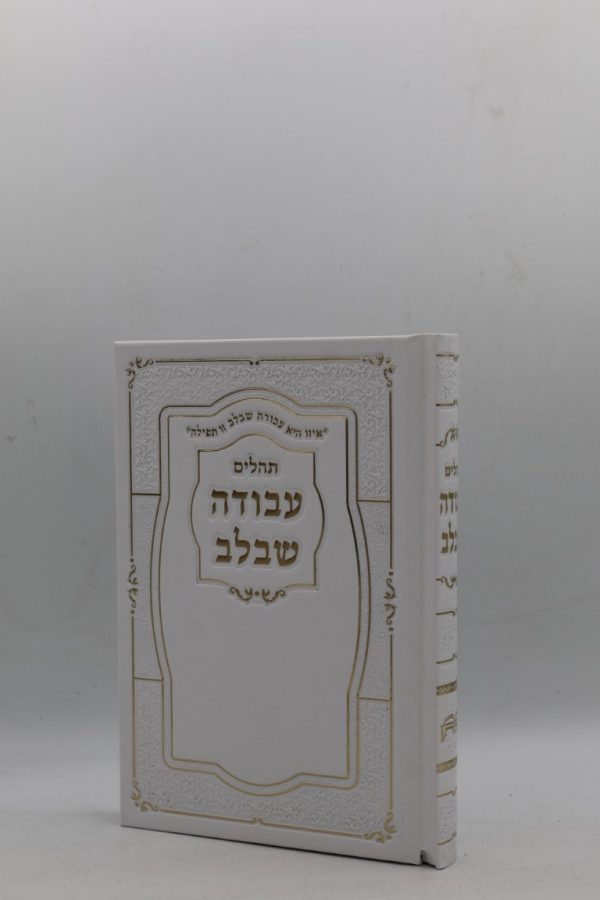 תהילים עבודה שבלב - הטבעות - לבן זהב