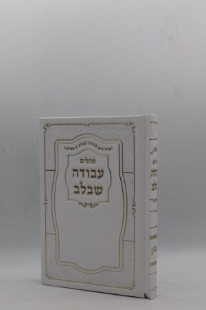 תהילים עבודה שבלב - הטבעות - לבן זהב