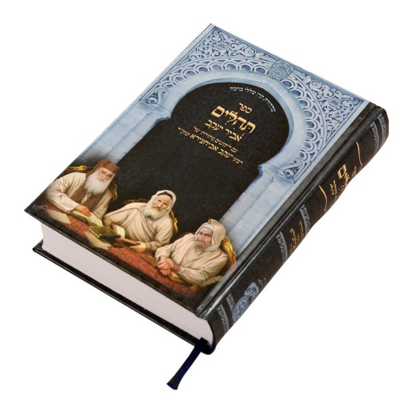 ⁦תהילים עם פניני אביר יעקב
למינציה (17 ס"מ) / עוז והדר⁩ – תמונה ⁦6⁩