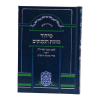 ⁦סידור כוונות הרש"ש כוונות הנענועים ע"מ  / עוז והדר⁩ – תמונה ⁦2⁩