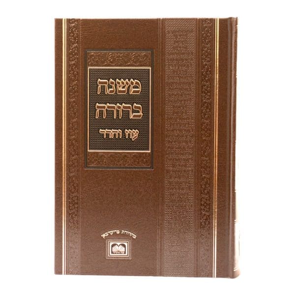 ⁦משנה ברורה בכרך אחד
לא מנוקד⁩ – תמונה ⁦2⁩