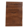 זמירות שבת כריכה רכה פיו (חום)  / עוז והדר