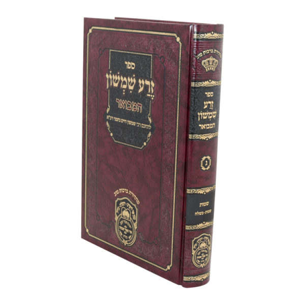 ⁦זרע שמשון המבואר שמות א (שמות-בשלח)  / עוז והדר⁩ – תמונה ⁦2⁩