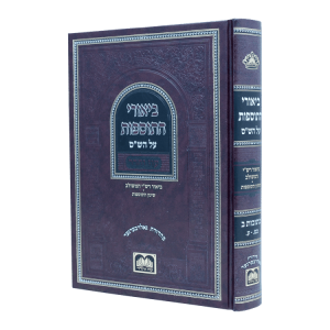 ביאורי התוספות לא מנוקד  / עוז והדר כתובות ב  / עוז והדר