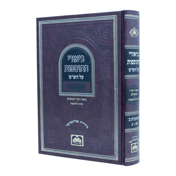 ביאורי התוספות לא מנוקד  / עוז והדר כתובות ב  / עוז והדר
