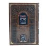 ⁦רמב"ם המבואר זמנים - שביתת עשור שביתת יו"ט  / עוז והדר⁩ – תמונה ⁦2⁩