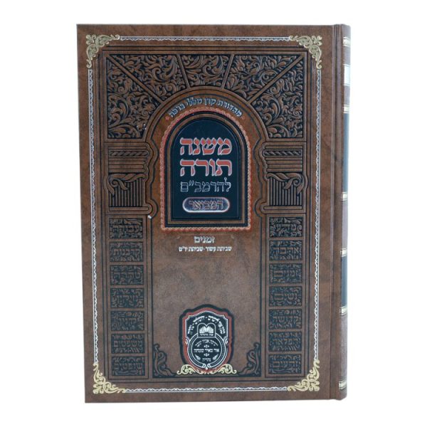 ⁦רמב"ם המבואר זמנים - שביתת עשור שביתת יו"ט  / עוז והדר⁩ – תמונה ⁦2⁩