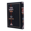 אוצר הזמנים על התורה  / עוז והדר