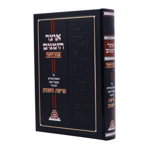 אוצר הזמנים על התורה  / עוז והדר