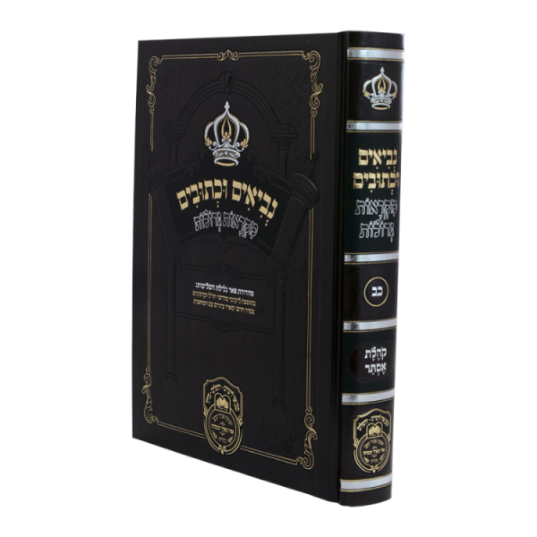 נ"ך מקראות גדולות קהלת אסתר  / עוז והדר