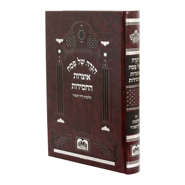 הגדה פסח אוצרות החסידות