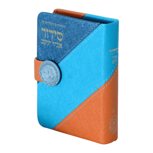 סידור השלם מדליה דגם אלכסון אביר יעקב (עמ)