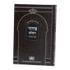 ⁦סידור השלם ביכנ"ס עם תהילים ספרד (21 ס"מ) כרוך  / עוז והדר⁩ – תמונה ⁦2⁩