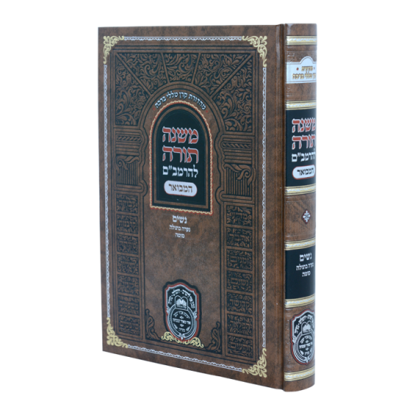 רמב"ם המבואר נשים - נערה בתולה סוטה  / עוז והדר