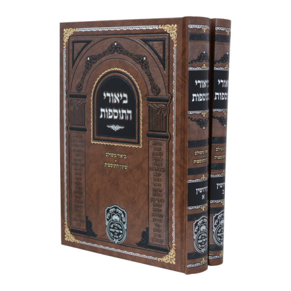 ⁦ביאורי התוספות קידושין א (ב-מ)  / עוז והדר⁩ – תמונה ⁦2⁩